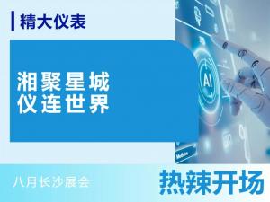 湘聚星城，儀連世界——八月長(zhǎng)沙展會(huì)，熱辣開(kāi)場(chǎng)！