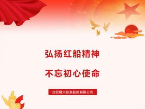 弘揚(yáng)紅船精神，不忘初心使命