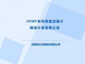 JDMF系列質(zhì)量流量計(jì)，精準(zhǔn)計(jì)量信賴(lài)之選！